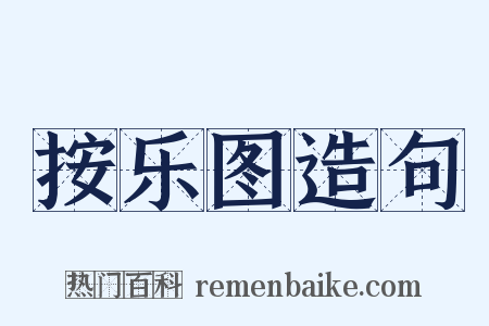 按乐图造句是什么意思的图片